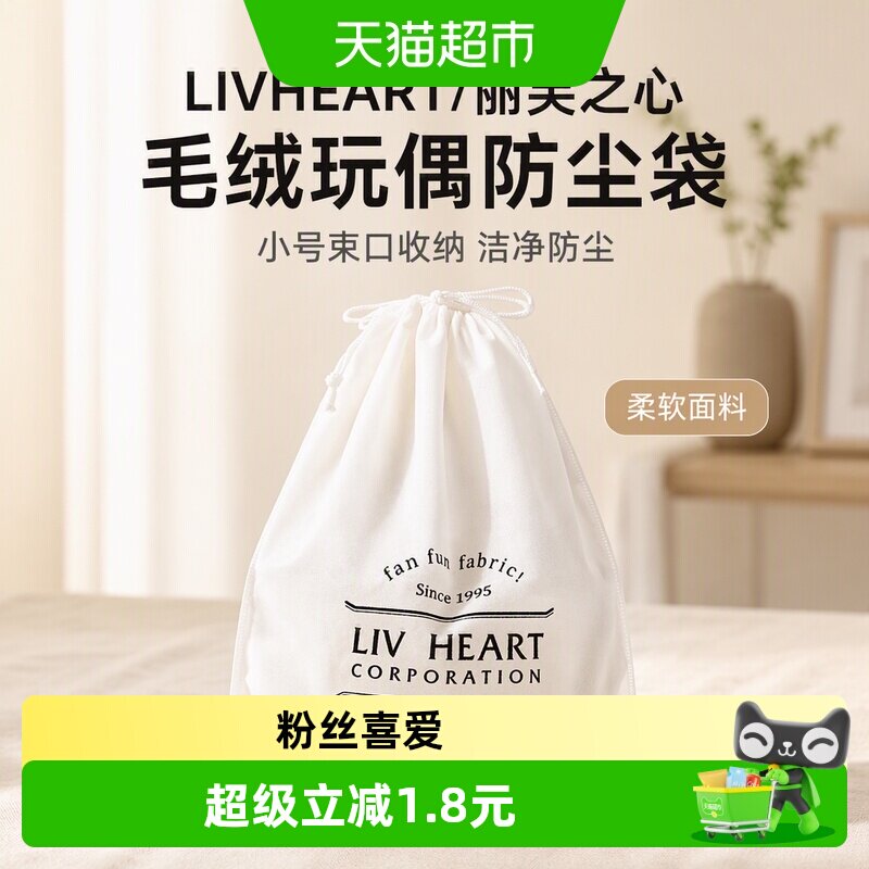 LIVHEART丽芙之心可机洗防尘袋										
