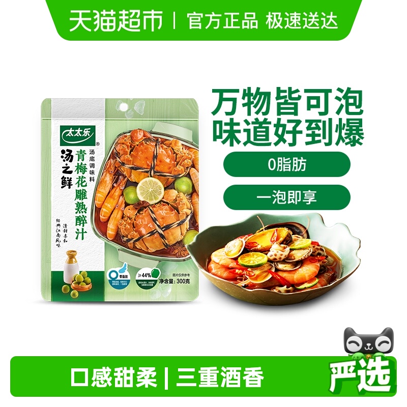 包邮太太乐汤之鲜青梅花雕熟醉汁汤底调味料方便汤包0脂肪3重酒香