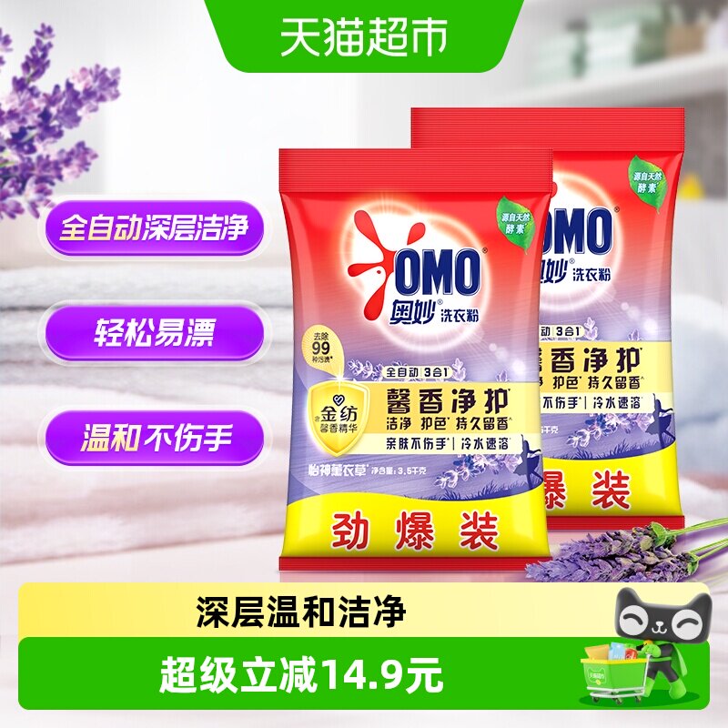 奥妙全自动含金纺精华薰衣草持久留香无磷洗衣粉3.5kg*2香味