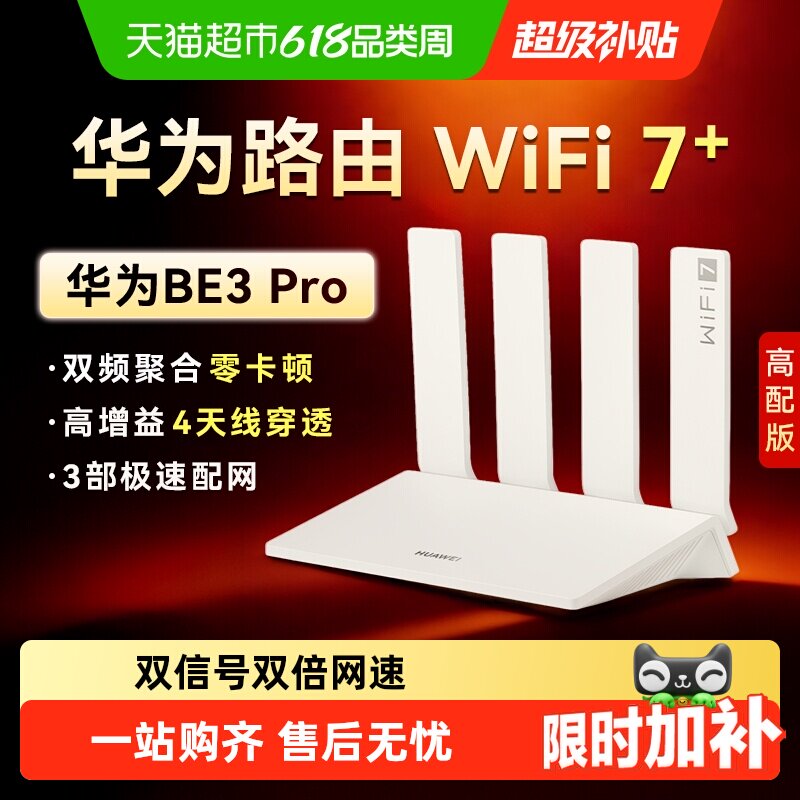 华为WIFI7路由BE3Pro高速千兆穿墙王双频mesh组网光纤2.5G网口