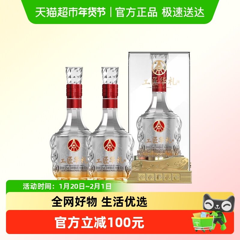 工匠华礼五粮液集团出品浓香型白酒52度500ml*2瓶礼盒装送礼