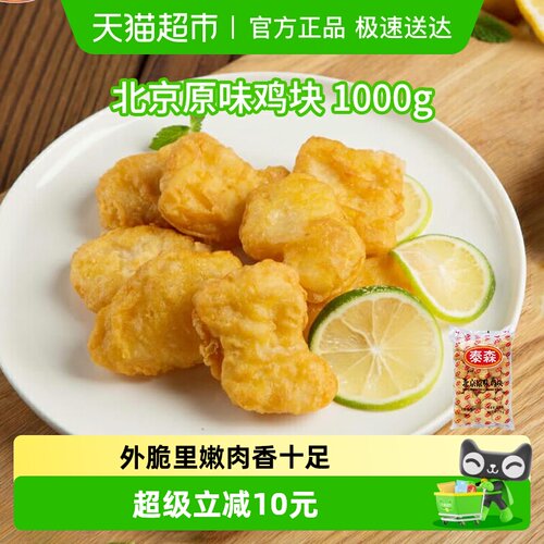 泰森北京原味鸡块冷冻食品1kg