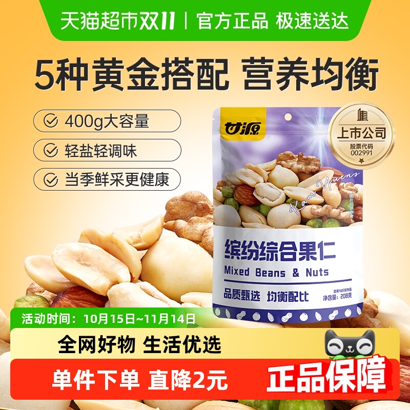 甘源综合果仁小零食中秋礼包坚果零食混合每日坚果核桃休闲食品