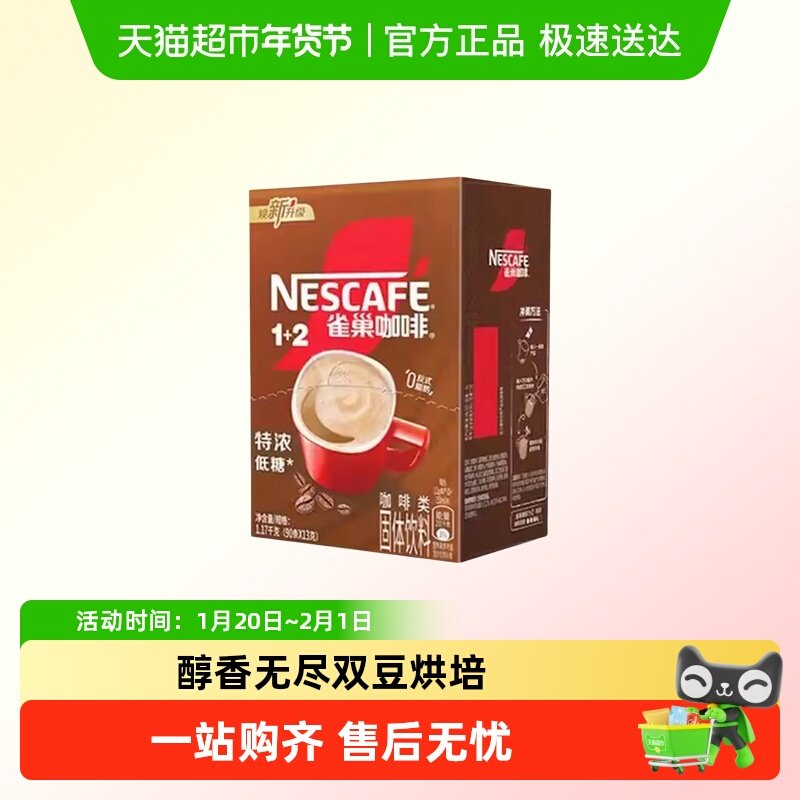 雀巢1+2特浓咖啡盒散装微研磨速溶咖啡冲调,咖啡/麦片/冲饮,速溶咖啡,淘宝优惠券,粉丝福利购,淘宝优惠卷