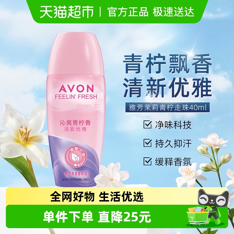 Avon/雅芳爽身香体露沁爽青柠香走珠止汗露干爽留香
