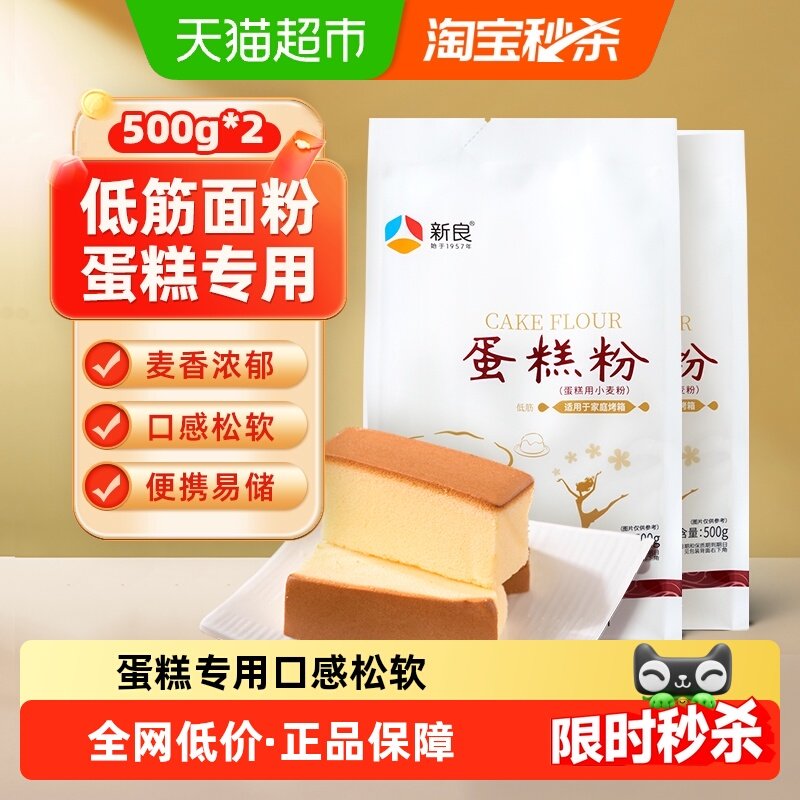 新良蛋糕粉500g*2烘焙原材料奶油戚风蛋糕松饼饼干家用小麦面粉
