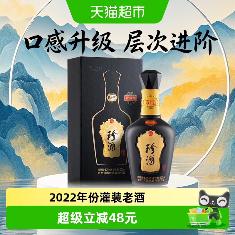 贵州珍酒53度纯粮食酱香型白酒珍十五收藏版500ml送礼高端礼盒