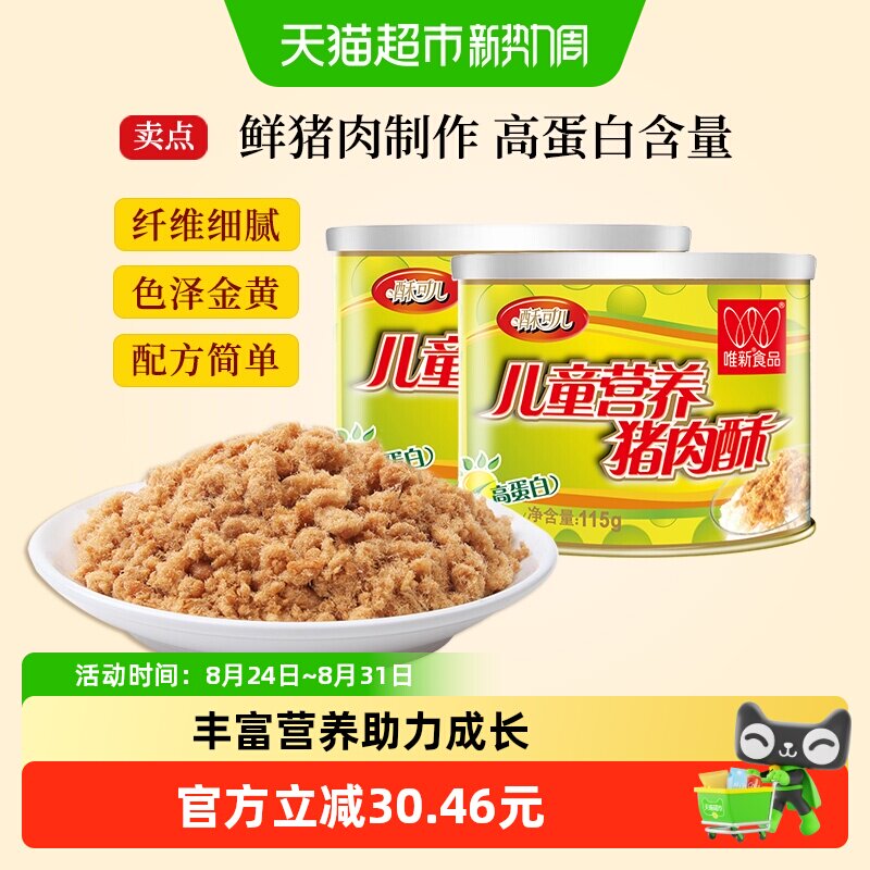 唯新儿童肉松猪肉酥115g*2罐原味高蛋白宝宝营养零食早餐配粥拌饭
