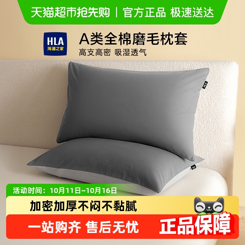 海澜之家A类全棉磨毛枕套单个家用加厚纯棉枕头芯套48x74cm一对装