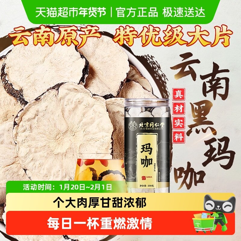 玛咖云南黑玛咖干果切片黑玛卡中草药材泡茶泡酒料男性,传统滋补营养品,其他药食同源食品,淘宝优惠券,粉丝福利购,淘宝优惠卷