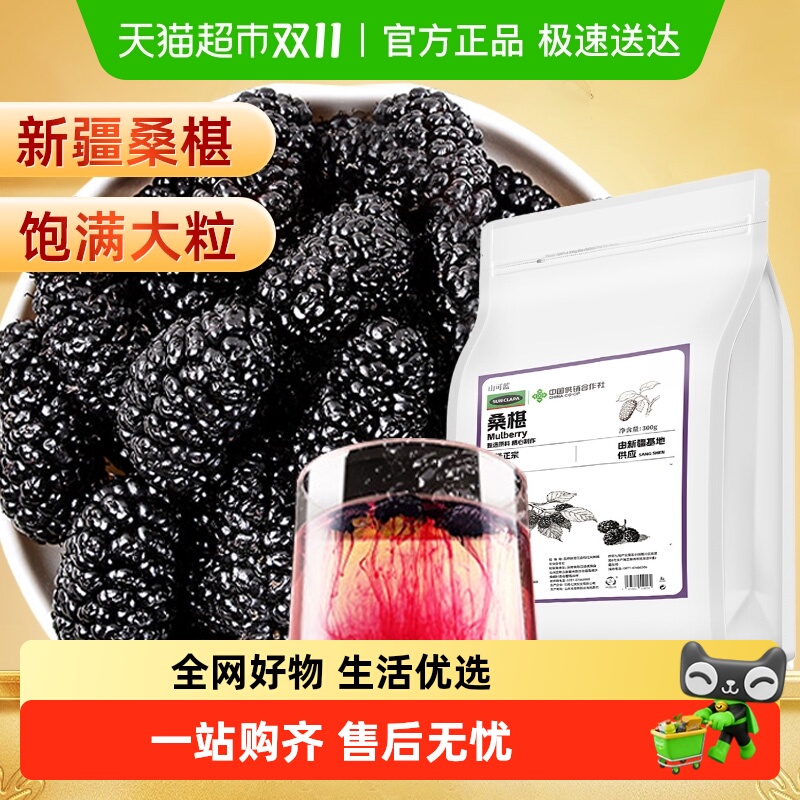 新疆黑桑椹桑葚干果无沙干净免洗大粒新货泡茶男泡酒专用优质桑果