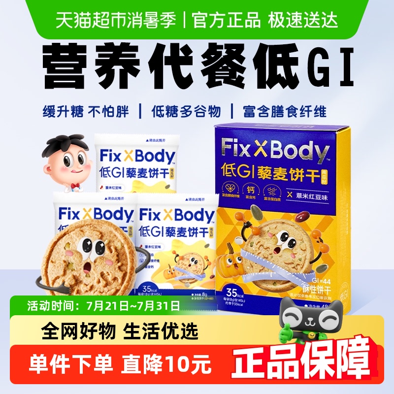 旺旺低GI藜麦早餐饼干48g*1盒