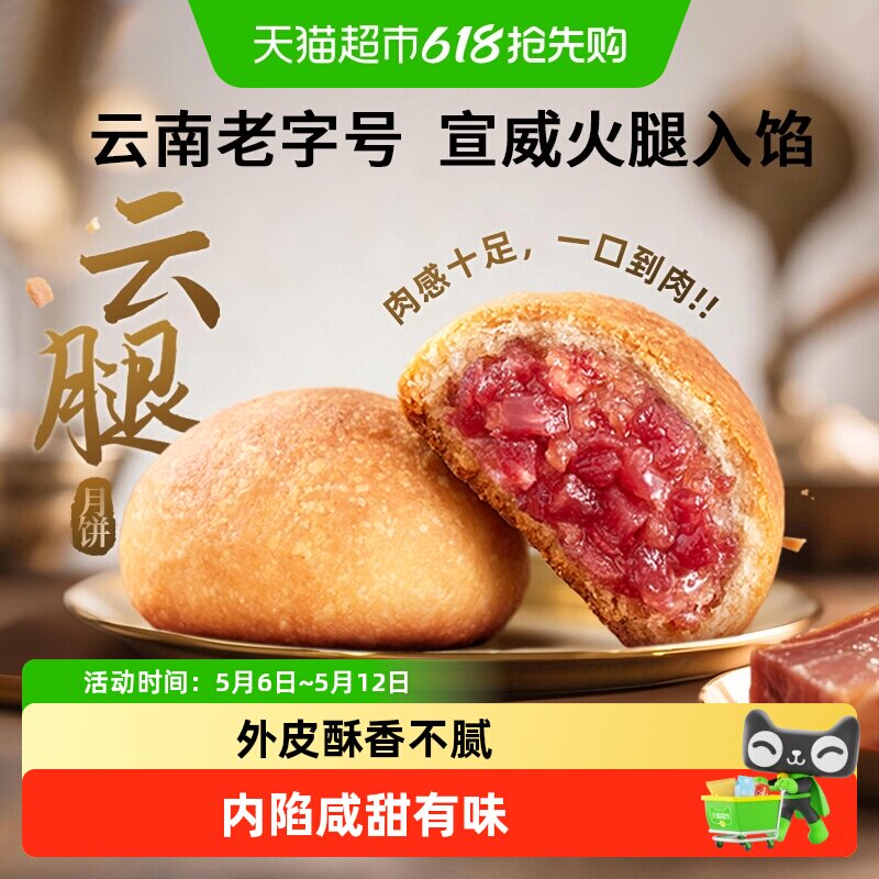 潘祥记云腿月饼散装云南特产宣威中秋送礼酥皮蛋黄火腿月饼