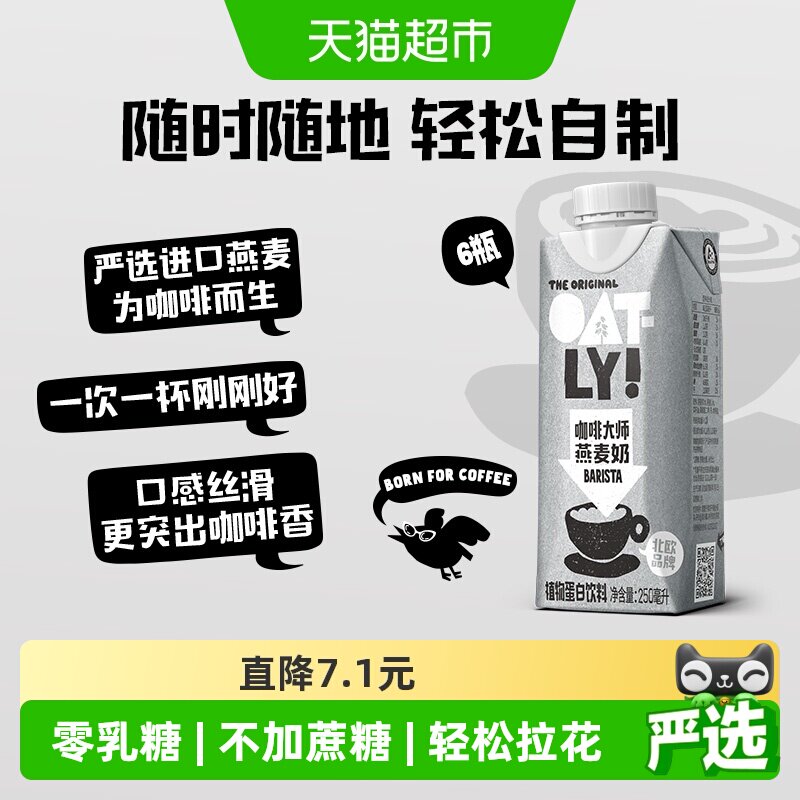 OATLY咖啡燕麦奶便携250ml*6瓶图片