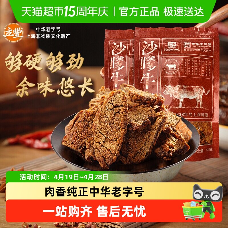 立丰沙嗲牛肉片上海立丰食品老字号沙嗲牛肉干