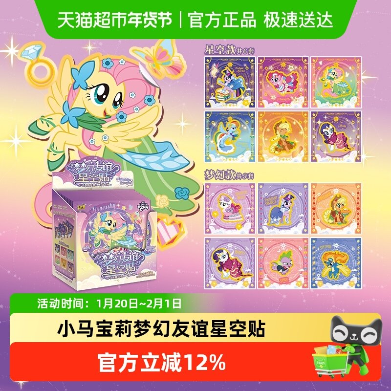 卡游小马宝莉梦幻友谊星空贴正版周边儿童女孩娃娃贴卡通贴纸,模玩/动漫/周边/娃圈三坑/桌游,动漫挂件/文具,淘宝优惠券,粉丝福利购,淘宝优惠卷