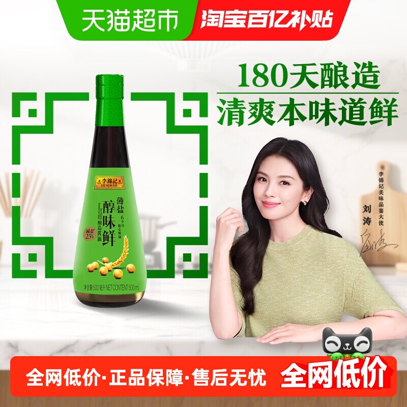 李锦记薄盐醇味鲜减盐健康简盐寿司酱油凉拌蘸精选原料500ml