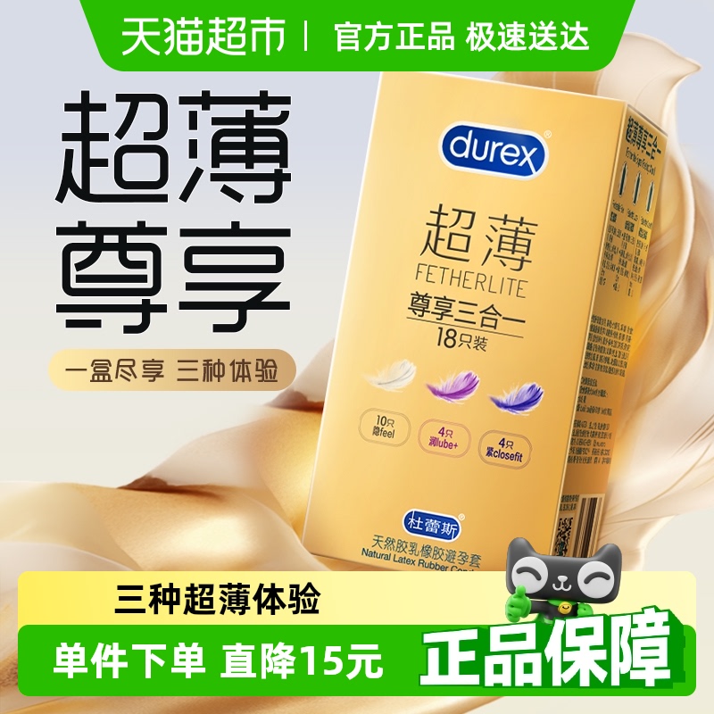 杜蕾斯避孕套超薄尊享