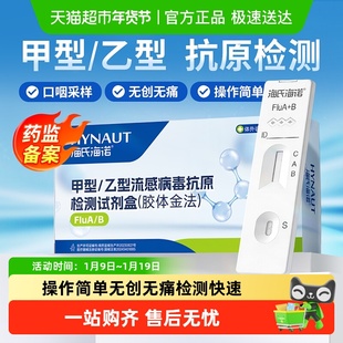 海氏海诺甲流乙流感病毒抗原检测试剂盒二合一自检自测试纸居家