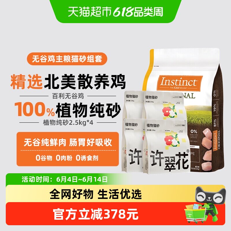 Instinct天然百利无谷鸡肉猫粮+许翠花木薯猫砂猫粮最差26年10月