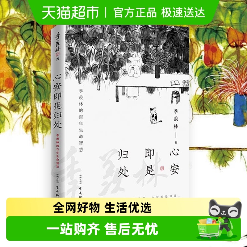心安即是归处季羡林新华书店