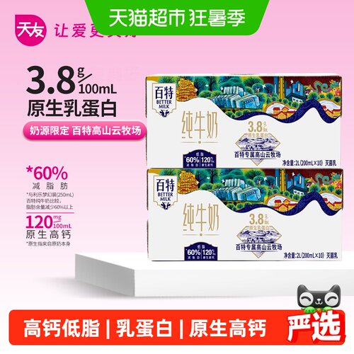 天友百特高钙纯牛奶急速锁鲜