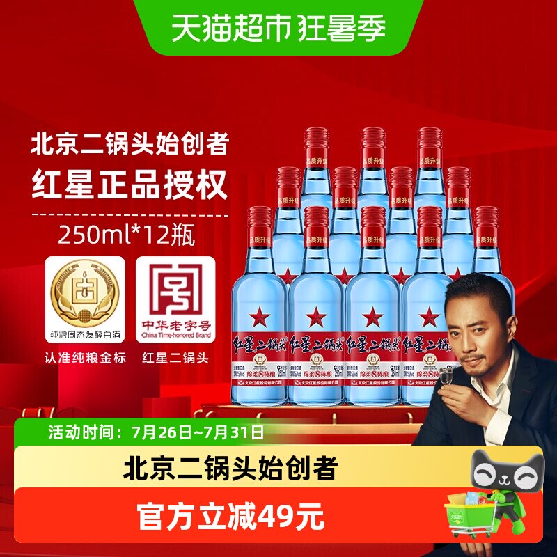 红星二锅头蓝瓶绵柔8陈酿53度250mL*12瓶清香型白酒高度纯粮白酒