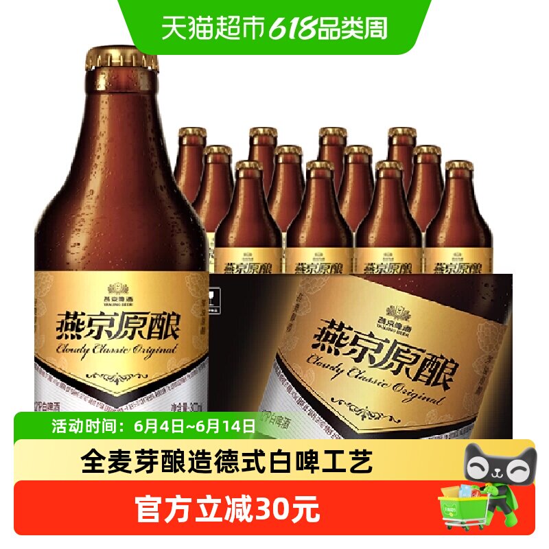 【燕京啤酒】原酿12度白啤小黑金300ml*12瓶*2整箱全麦德式白啤
