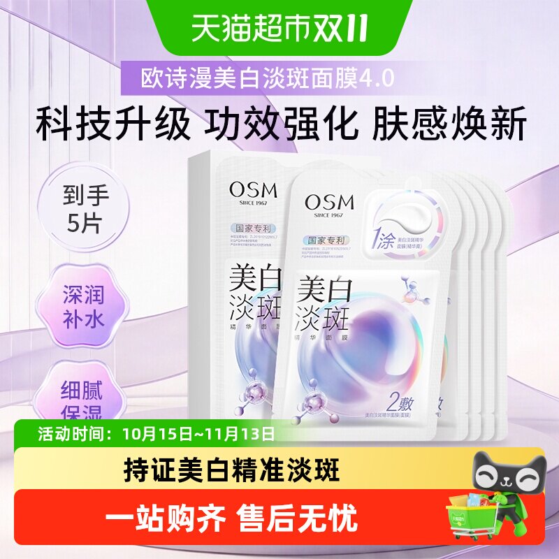OSM/欧诗漫珍珠美白淡斑面膜补水保湿烟酰胺提亮熬夜贴片