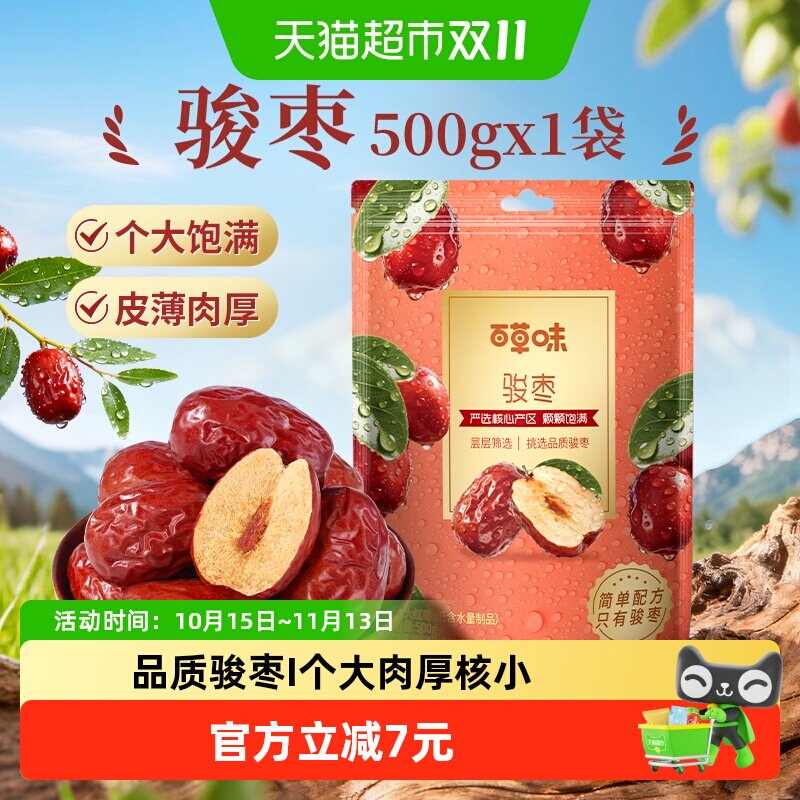 百草味骏枣500g特大红枣干骏枣特产干果休闲零食枣子小吃即食煲粥