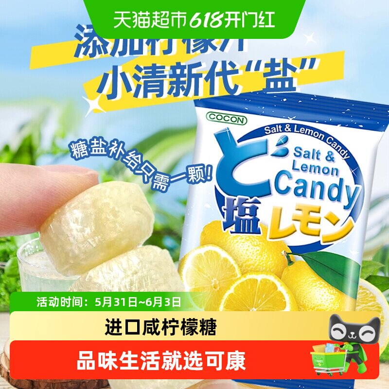 进口马来西亚可康海盐咸柠檬味硬糖果汁糖喜糖休闲零食伴手礼