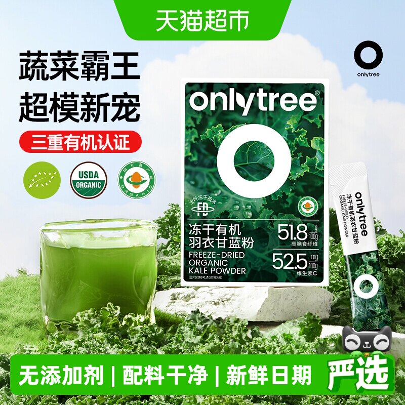 Onlytree有机羽衣甘蓝身材管理 55元 - 86线报