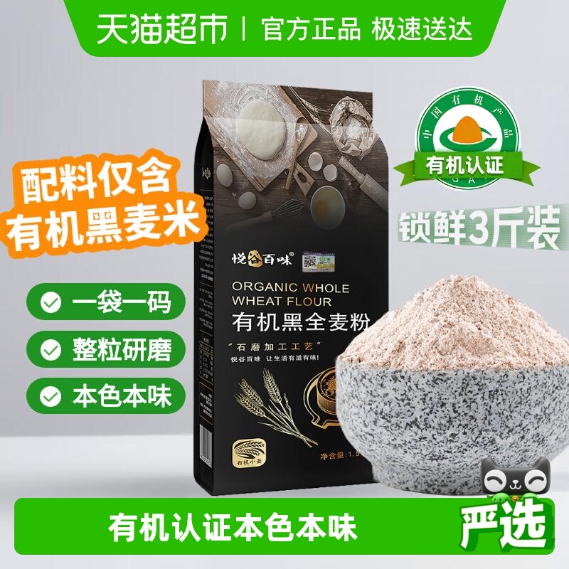 悦谷百味有机石磨黑全麦面粉