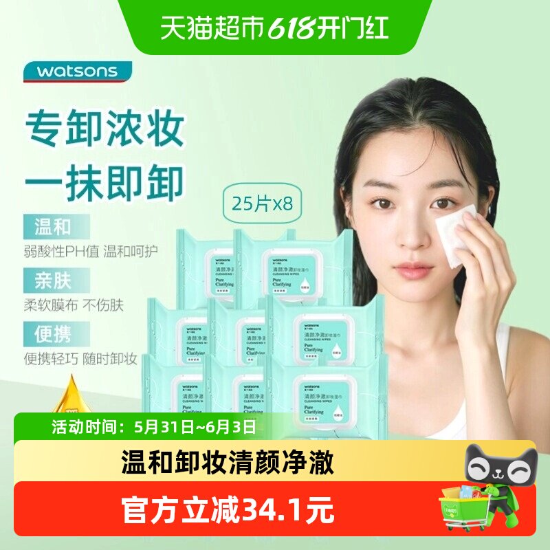 屈臣氏温和清颜净澈卸妆湿巾组合25片*8包洁面眼唇新旧随机