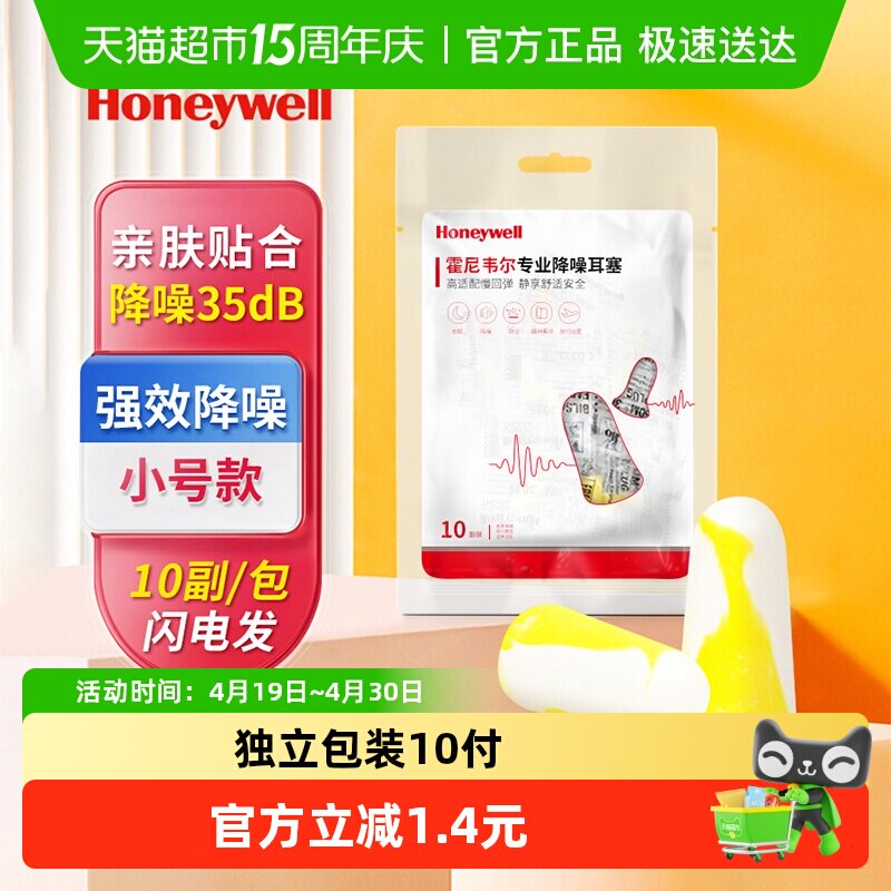 霍尼韦尔隔音耳塞独立包装便携柔软小巧防吵降噪音睡眠学习宿舍用 - 淘宝联盟商品
