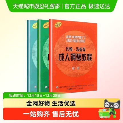 全套3册 约翰汤普森成人钢琴教程 第123册 成人钢琴自学入门曲谱