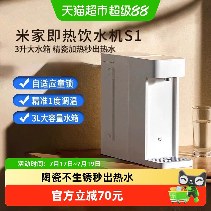 小米米家即热饮水机S1家用小型桌面台式直饮机陶瓷管加热精准控温