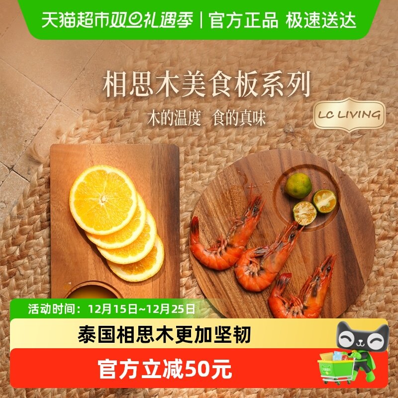 LCLIVING泰国进口相思木美食板