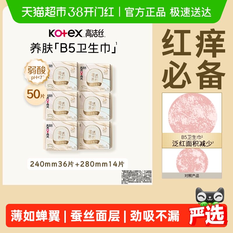 【下拉享优惠】高洁丝奢透养肤B5卫生巾姨妈巾日夜组合
