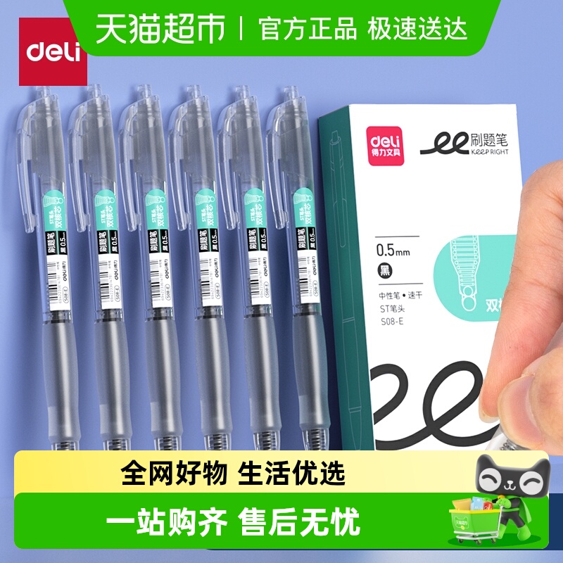 得力按动速干st头中性笔