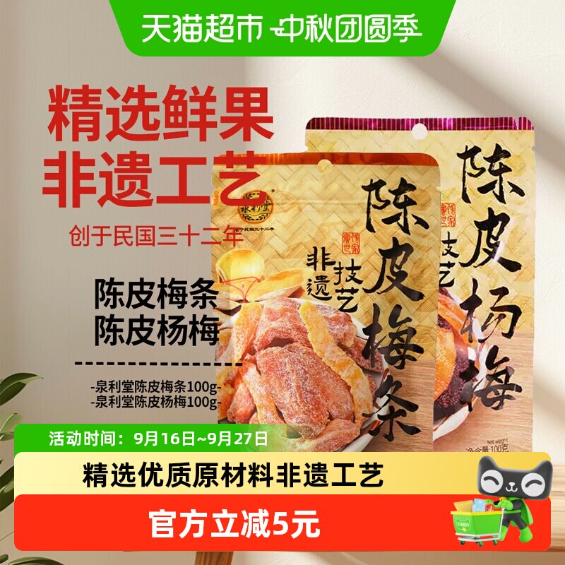 泉利堂陈皮梅条+陈皮杨梅组合装2袋网红办公室果干脯蜜饯开味休闲