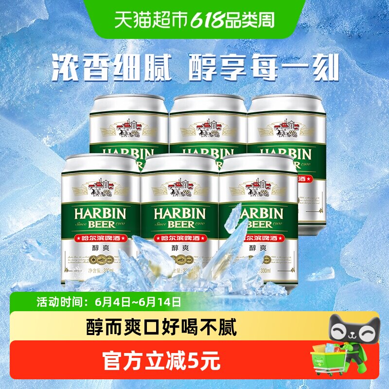 Harbin Beer/哈尔滨啤酒醇爽啤酒330ml*6听哈啤拉格啤酒6连包