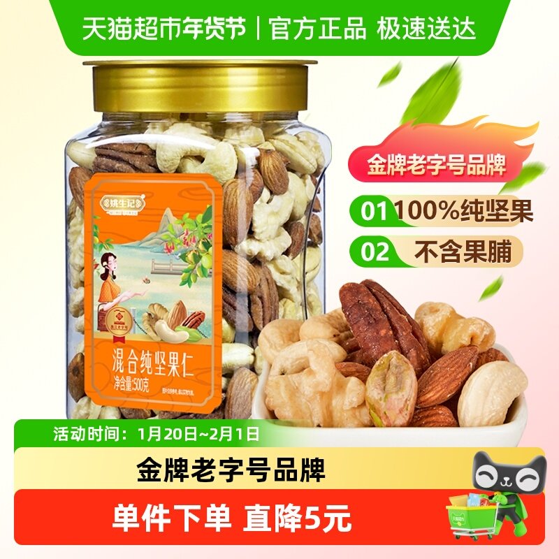 姚生记纯坚果混合果仁罐装核桃仁腰果每日坚果吃货休闲零食,零食/坚果/特产,混合坚果,淘宝优惠券,粉丝福利购,淘宝优惠卷