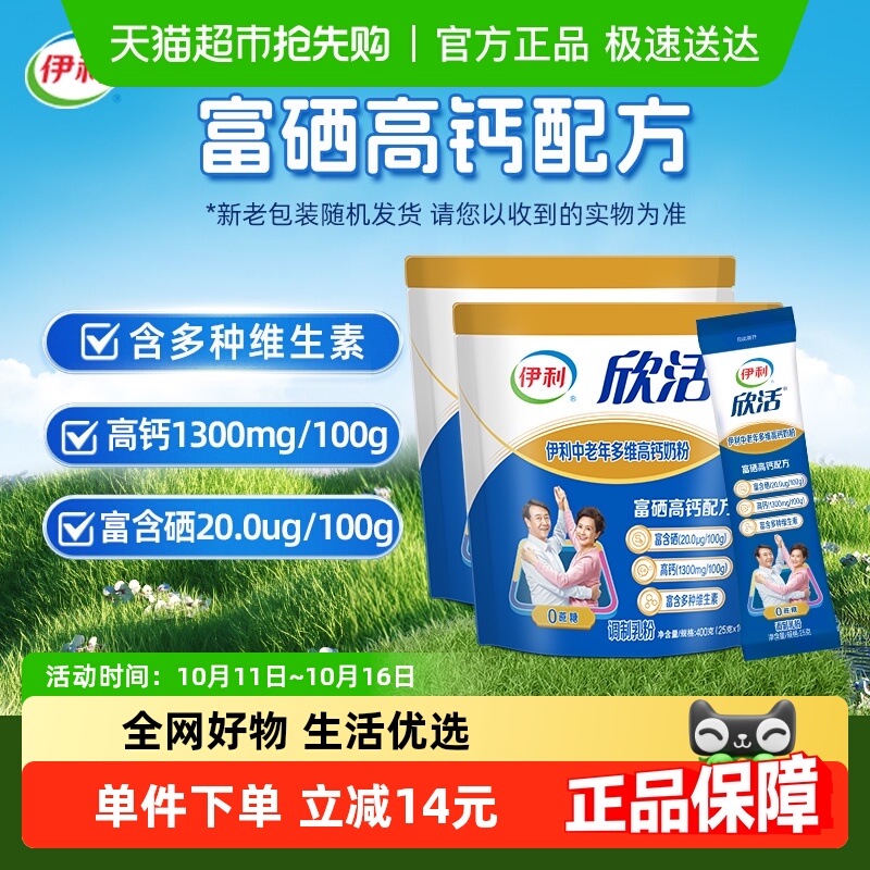 【下拉详情领优惠】伊利欣活中老年成人多维高钙牛奶粉400g*2袋装