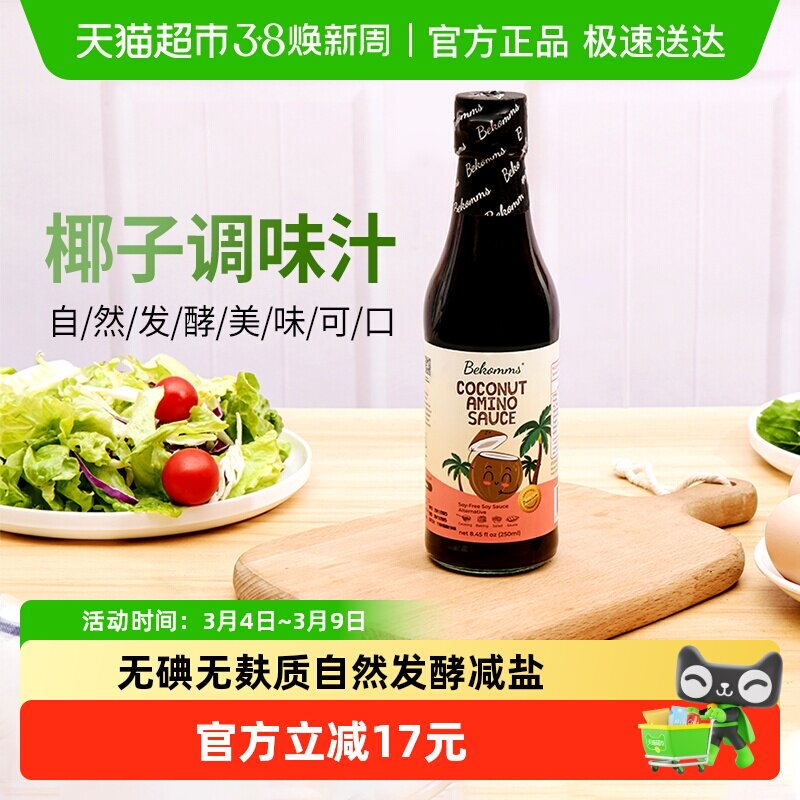 贝科姆进口椰子调味汁无麸质无大豆替代酱油儿童辅食无碘宝宝可用
