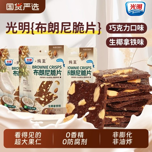 brilliant光明布朗尼脆片巧克力可可坚果薄脆饼干办公室解馋零食-封面