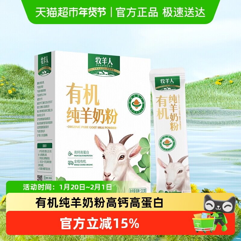 牧羊人全程有机纯羊奶粉高钙高蛋白小分子易吸收中老年全家营养,咖啡/麦片/冲饮,学生/成人/中老年羊奶粉,淘宝优惠券,粉丝福利购,淘宝优惠卷
