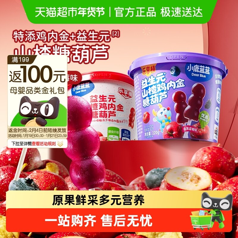 小鹿蓝蓝益生元山楂鸡内金糖葫芦山楂棒果肉条儿童零食品牌,婴童食品,果肉条,淘宝优惠券,粉丝福利购,淘宝优惠卷