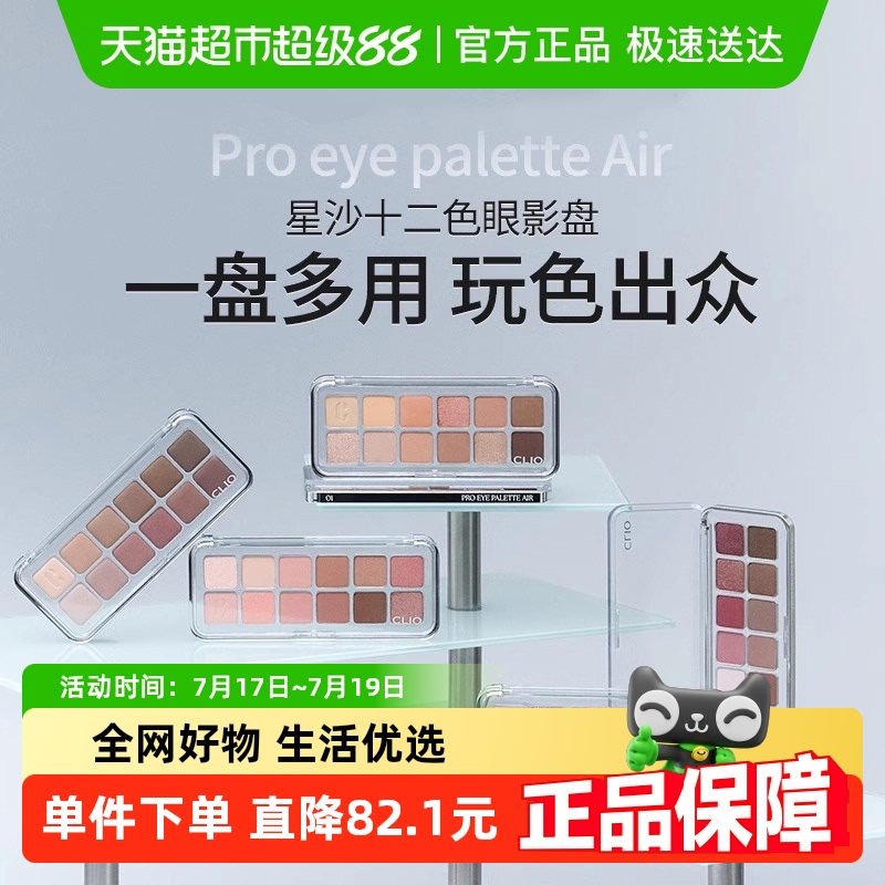 Clio/珂莱欧十二色眼影盘