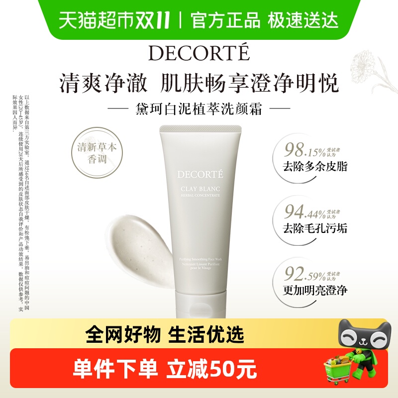 黛珂白泥植萃清爽控油洗颜霜